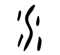 水の甲骨文字