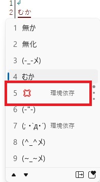 パソコン文字変換「むか」