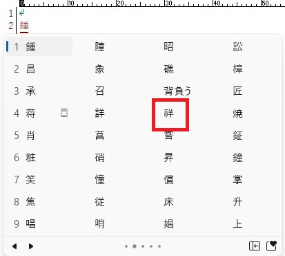 章変換候補2