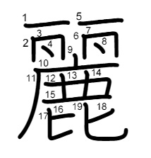 麗の書き順