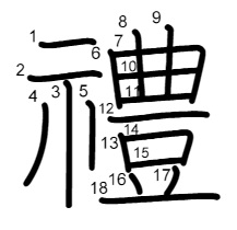 禮の書き順