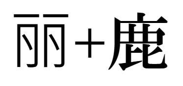麗の構成