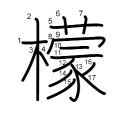 檬の書き順