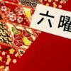 六曜とはアイキャッチ