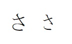 「さ」字形