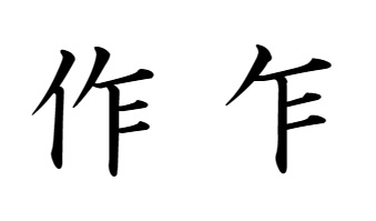 「作」と「乍」