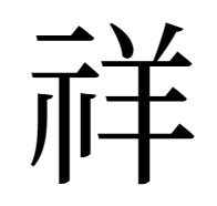 祥の旧字「祥」