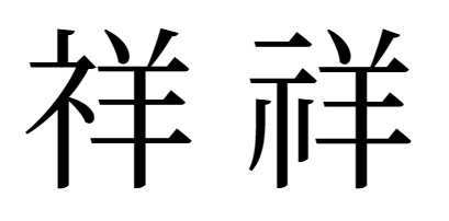 「祥」と「祥」