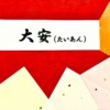 大安とはアイキャッチ