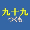 九十九読み方アイキャッチ