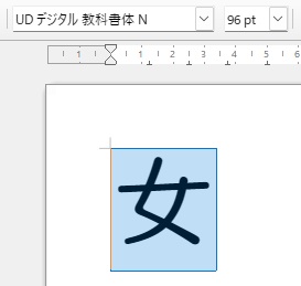 突き抜けた「女」表示