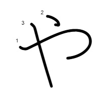 「や」書き順