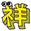 祥旧字アイキャッチ