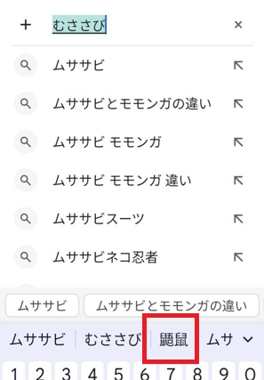 Android文字変換「むささび」