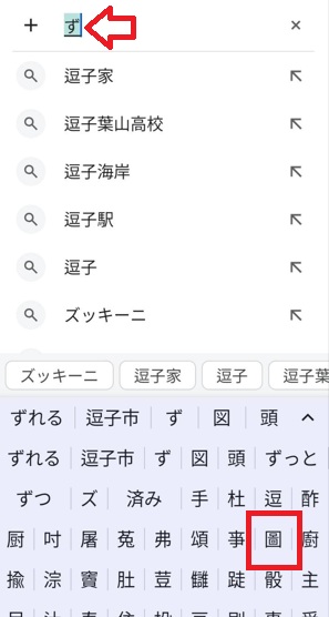 Android文字変換「ず」
