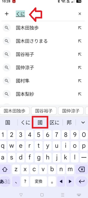 Android文字変換「くに」