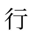 ぎょうがまえ