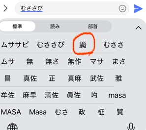 iPhone文字変換「むささび」