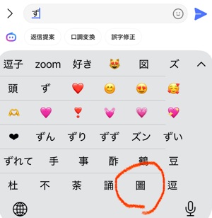 iPhone文字変換「ず」