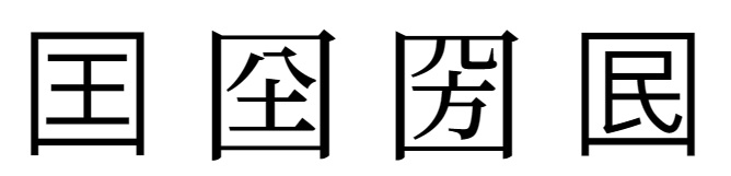 国異体字一覧