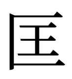 漢字「匡」