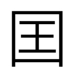 漢字「囯」