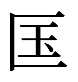 漢字「匤」