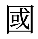 漢字「國」