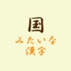 国みたいな漢字アイキャッチ