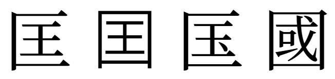 国みたいな漢字一覧