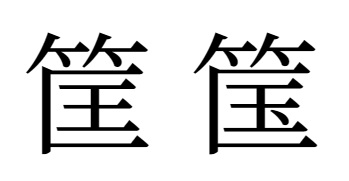 漢字「筐」「筺」