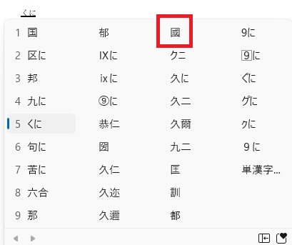 パソコン文字変換「くに」
