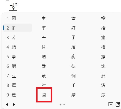パソコン文字変換「ず」