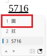 パソコンUnicode変換「5716」