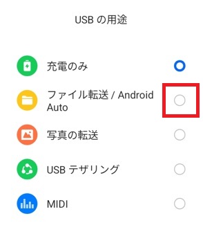 「ファイル転送/Android Auto」を選択
