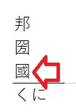 TEPRA文字変換「くに」