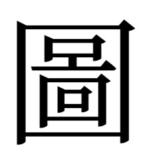 図の旧字体「圖」