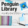 アデリーペンギン：ペンギンライブラリー｜ホシザキ株式会社